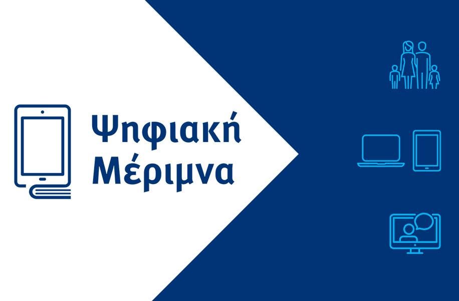 Ψηφ.Μέριμνα